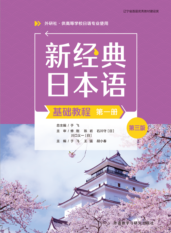 新经典日本语基础教程第一册(第三版) 新经典日本语基础教程第一册(第三版)