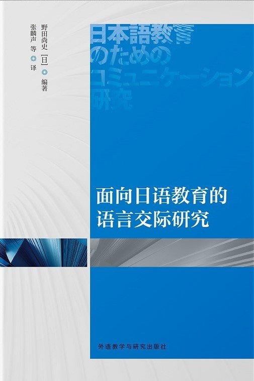 面向日语教育的语言交际研究