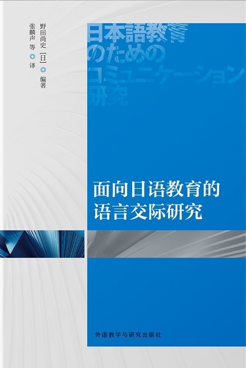 面向日语教育的语言交际研究 面向日语教育的语言交际研究