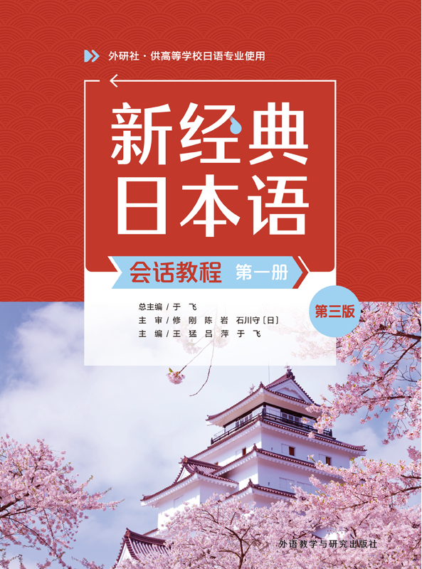 新经典日本语会话教程(第一册)(第三版)