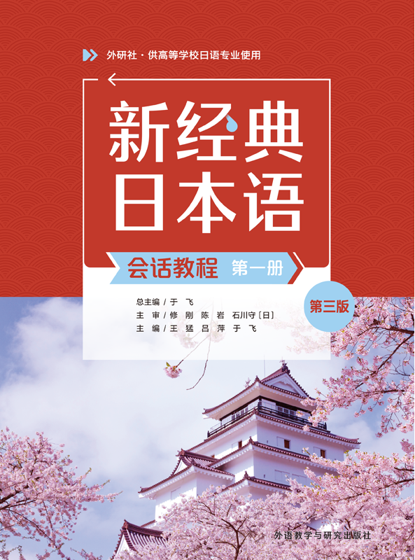 新经典日本语会话教程第一册(第三版) 新经典日本语会话教程第一册(第三版)