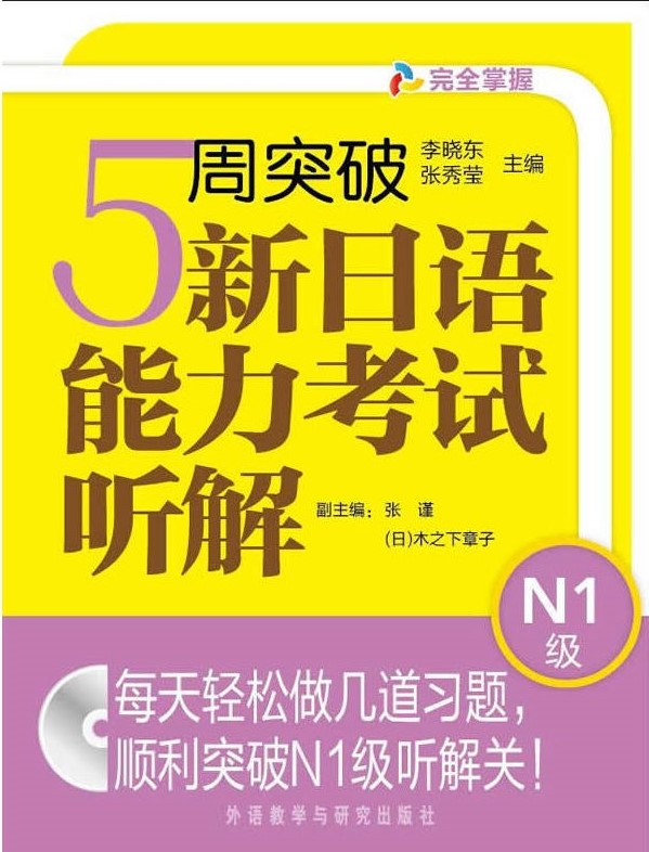 5周突破新日语能力考试听解N1级 5周突破新日语能力考试听解N1级