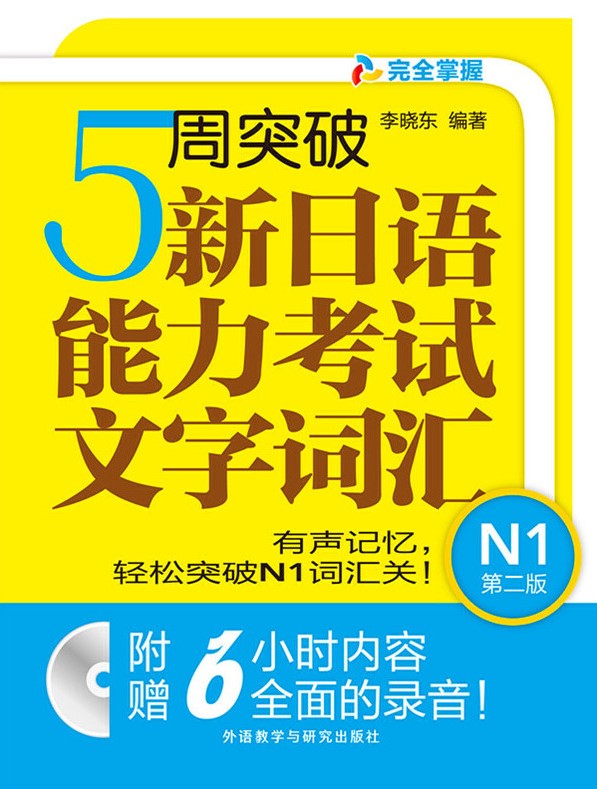 5周突破新日语能力考试文字词汇N1(第二版)(配Mp3光盘)