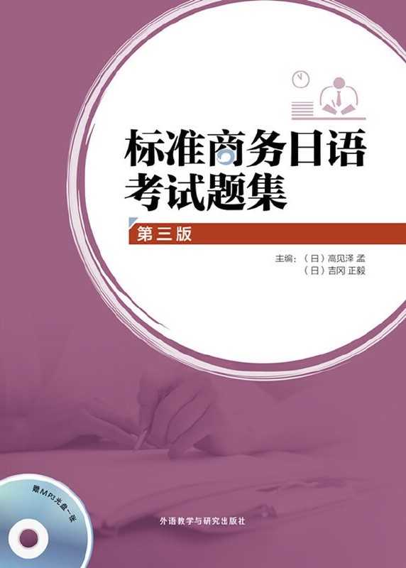 标准商务日语考试题集(第三版) 标准商务日语考试题集(第三版)