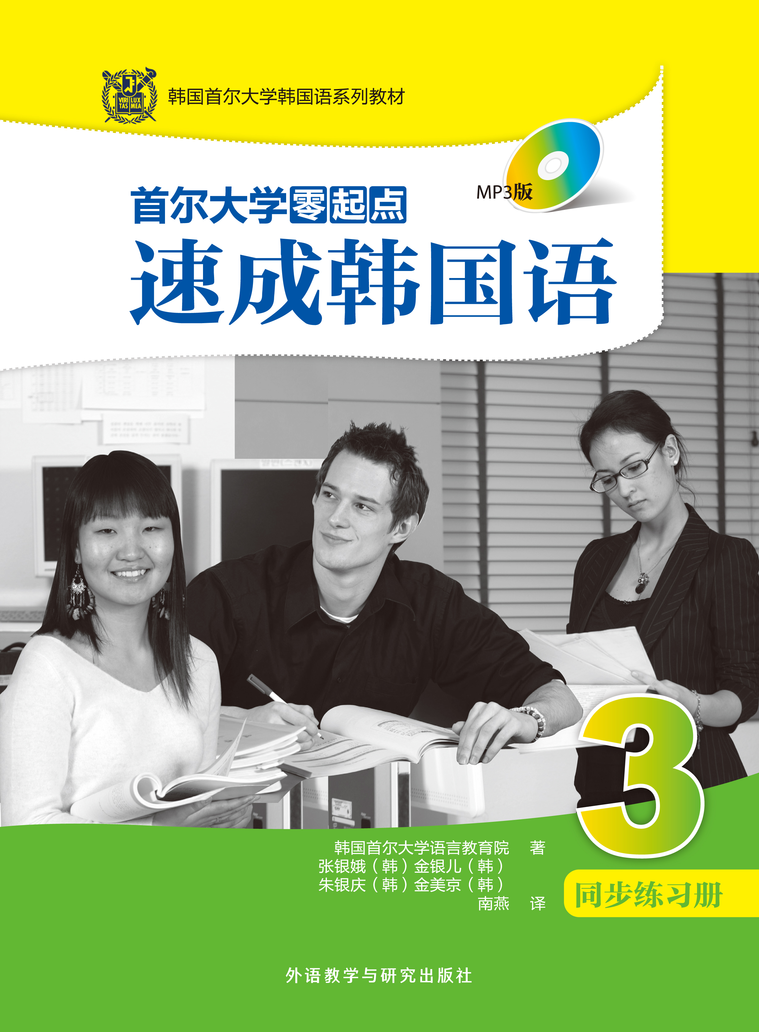 首尔大学零起点速成韩国语3同步练习册 首尔大学零起点速成韩国语3同步练习册