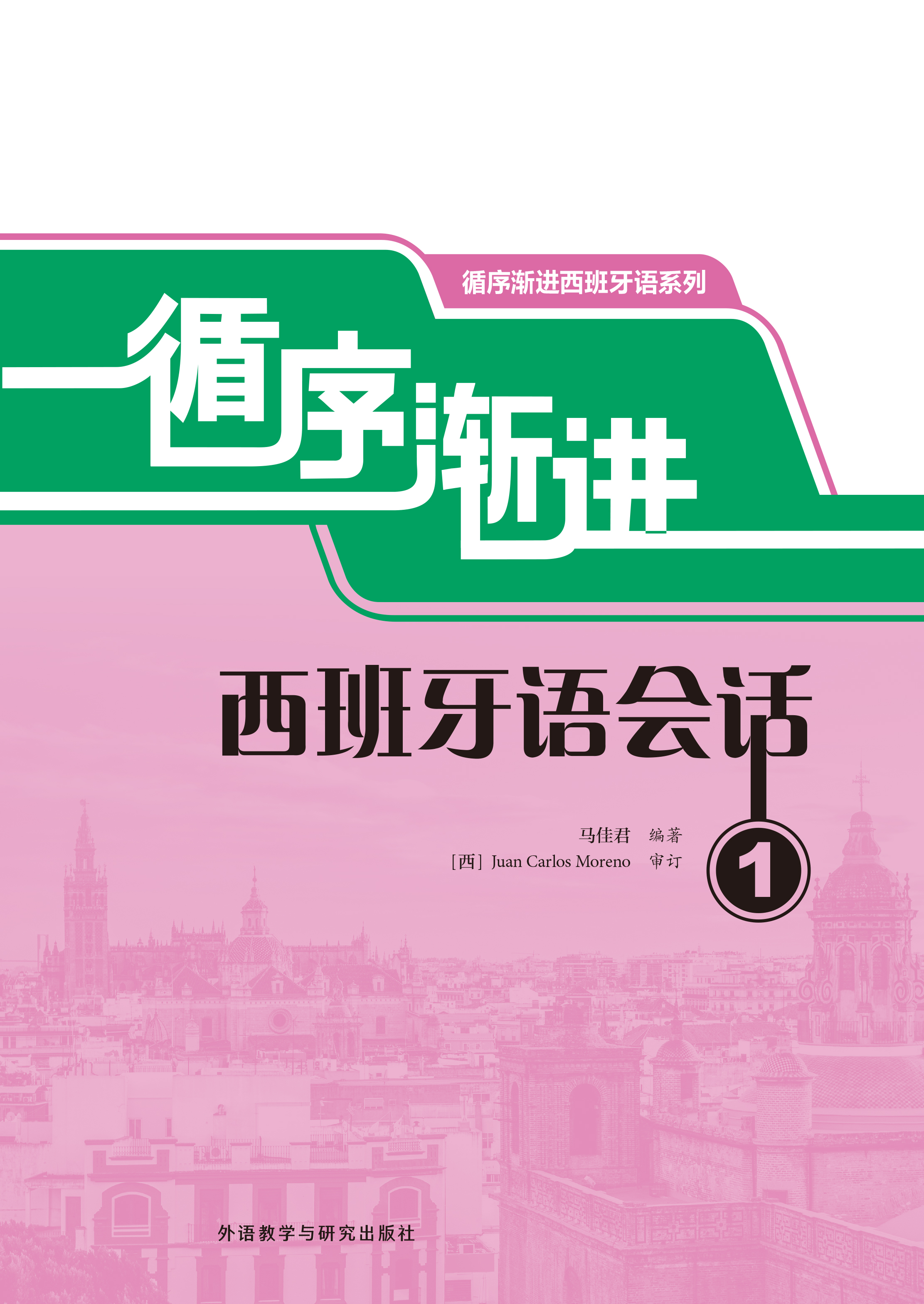 循序渐进西班牙语会话1 循序渐进西班牙语会话1