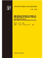 德语经济知识导论 德语经济知识导论