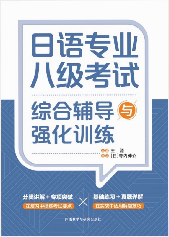 日语专业八级考试综合辅导与强化训练