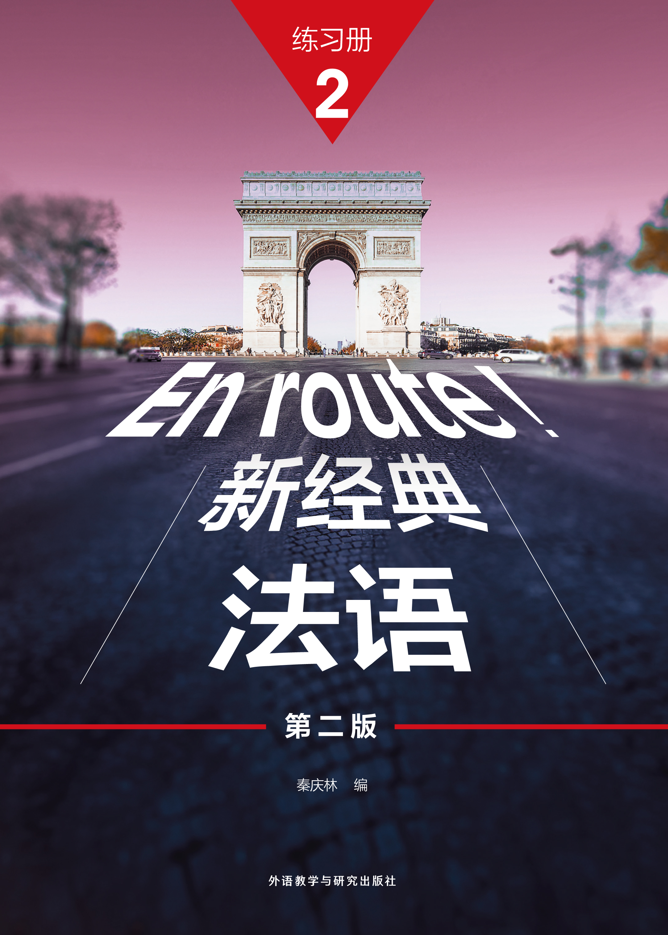 新经典法语(2)(练习册)(第二版) 新经典法语(2)(练习册)(第二版)
