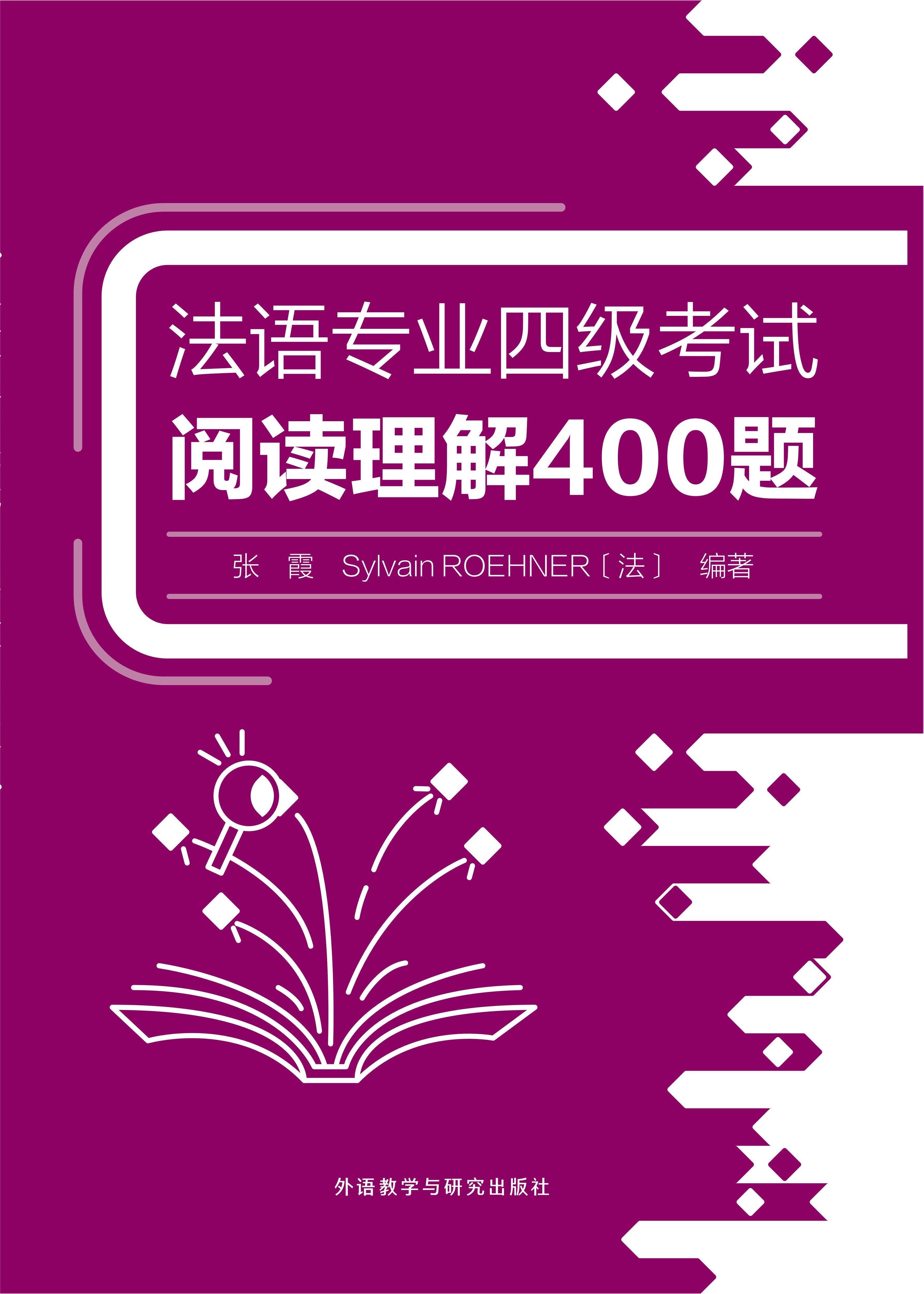 法语专业四级考试阅读理解400题