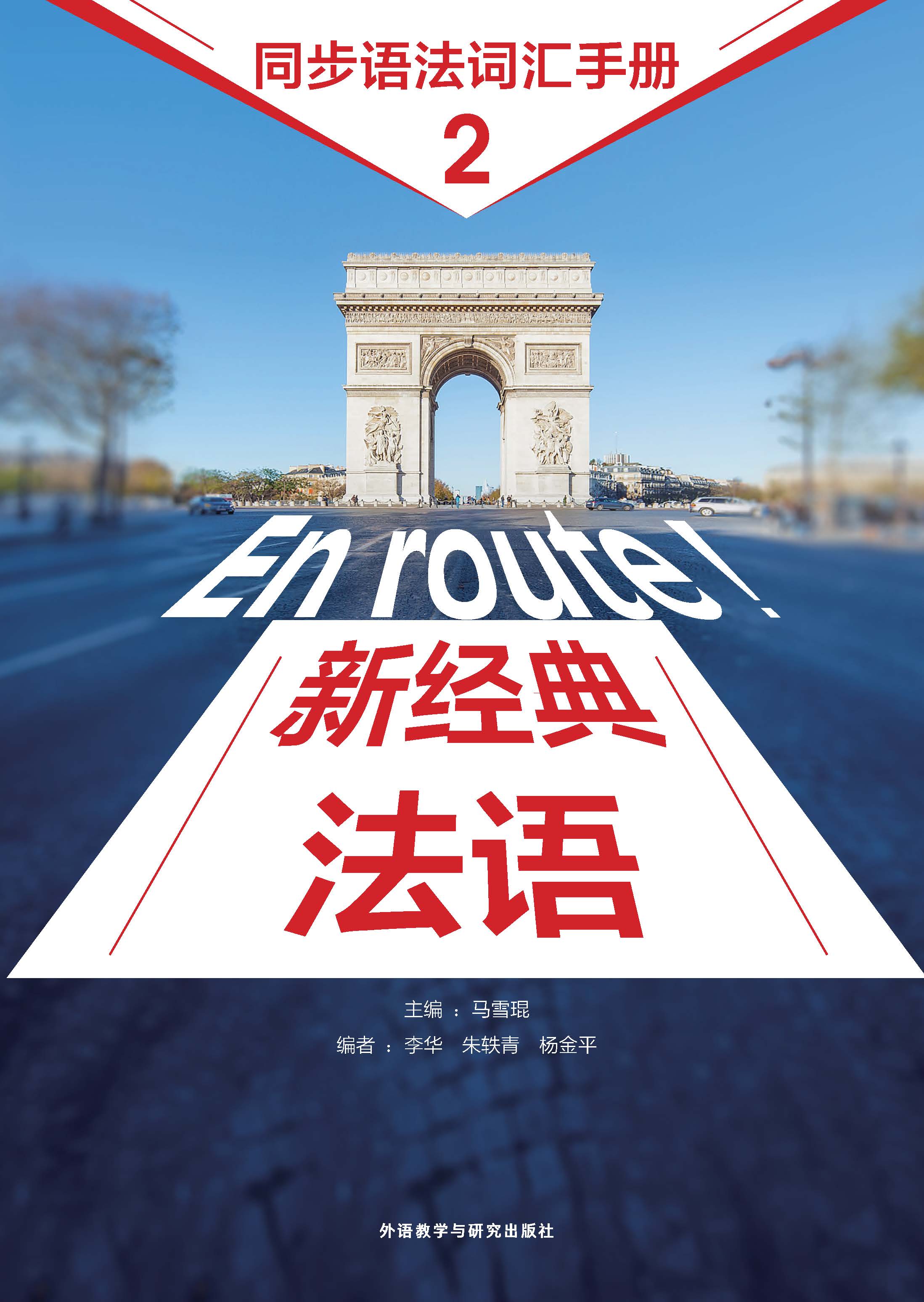 新经典法语2同步语法词汇手册 新经典法语2同步语法词汇手册