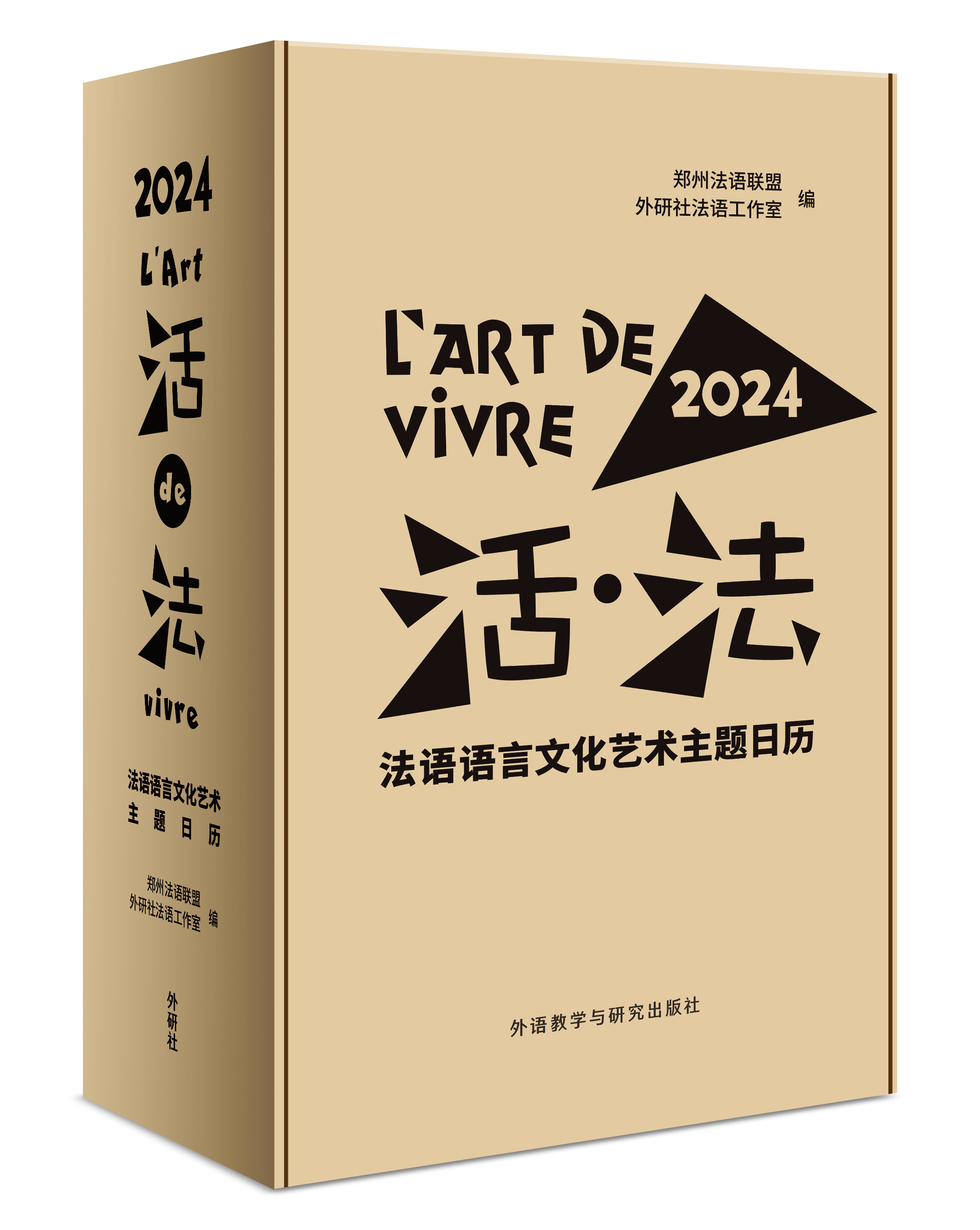 活·法:法语语言文化艺术主题日历(2024) 活·法:法语语言文化艺术主题日历(2024)