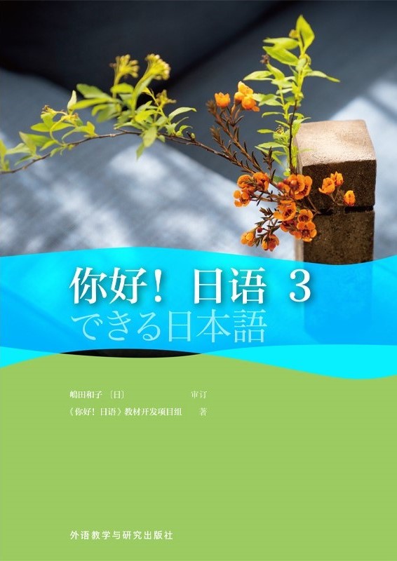 你好!日语(3) 你好!日语(3)