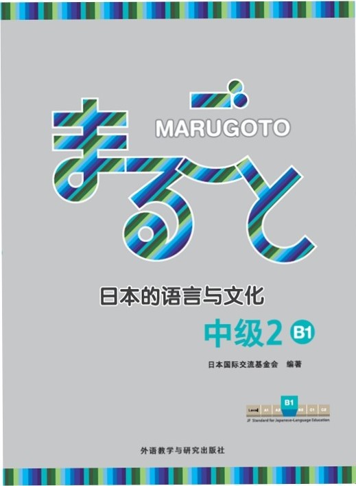 MARUGOTO日本的语言与文化(中级2)(B1)