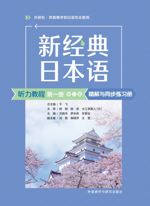 新经典日本语听力教程第一册(第三版)精解与同步练习册 新经典日本语听力教程第一册(第三版)精解与同步练习册