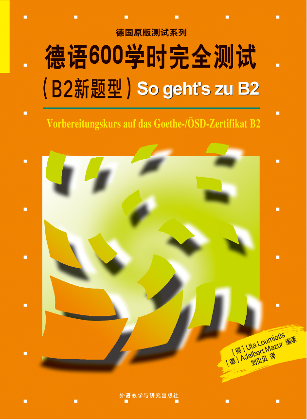 德语600学时完全测试(B2新题型) 德语600学时完全测试(B2新题型)