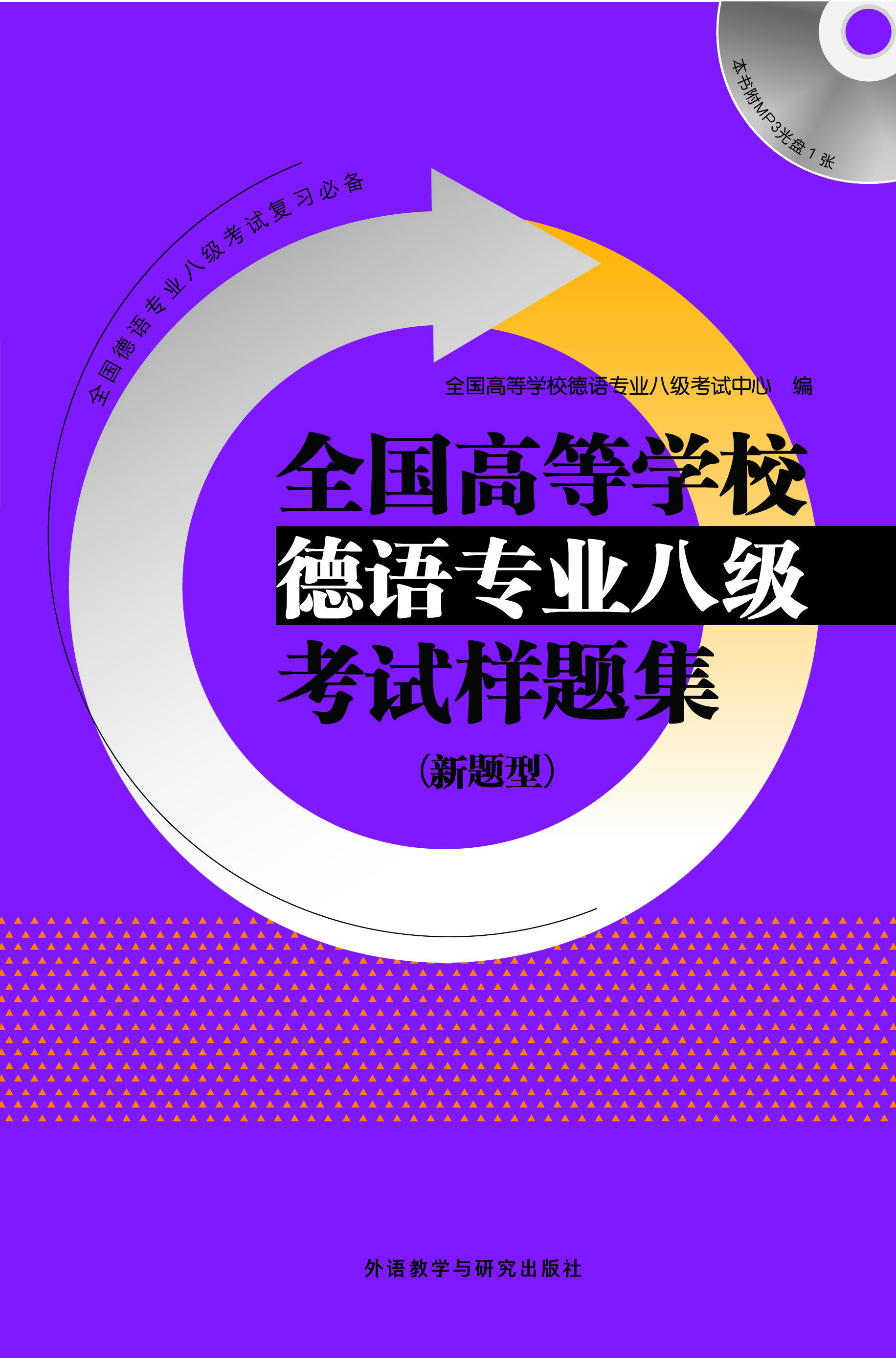 全国高等学校德语专业八级考试样题集（新题型）