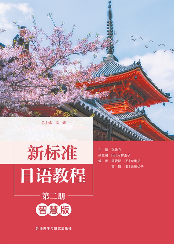 新标准日语教程第二册(智慧版) 新标准日语教程第二册(智慧版)