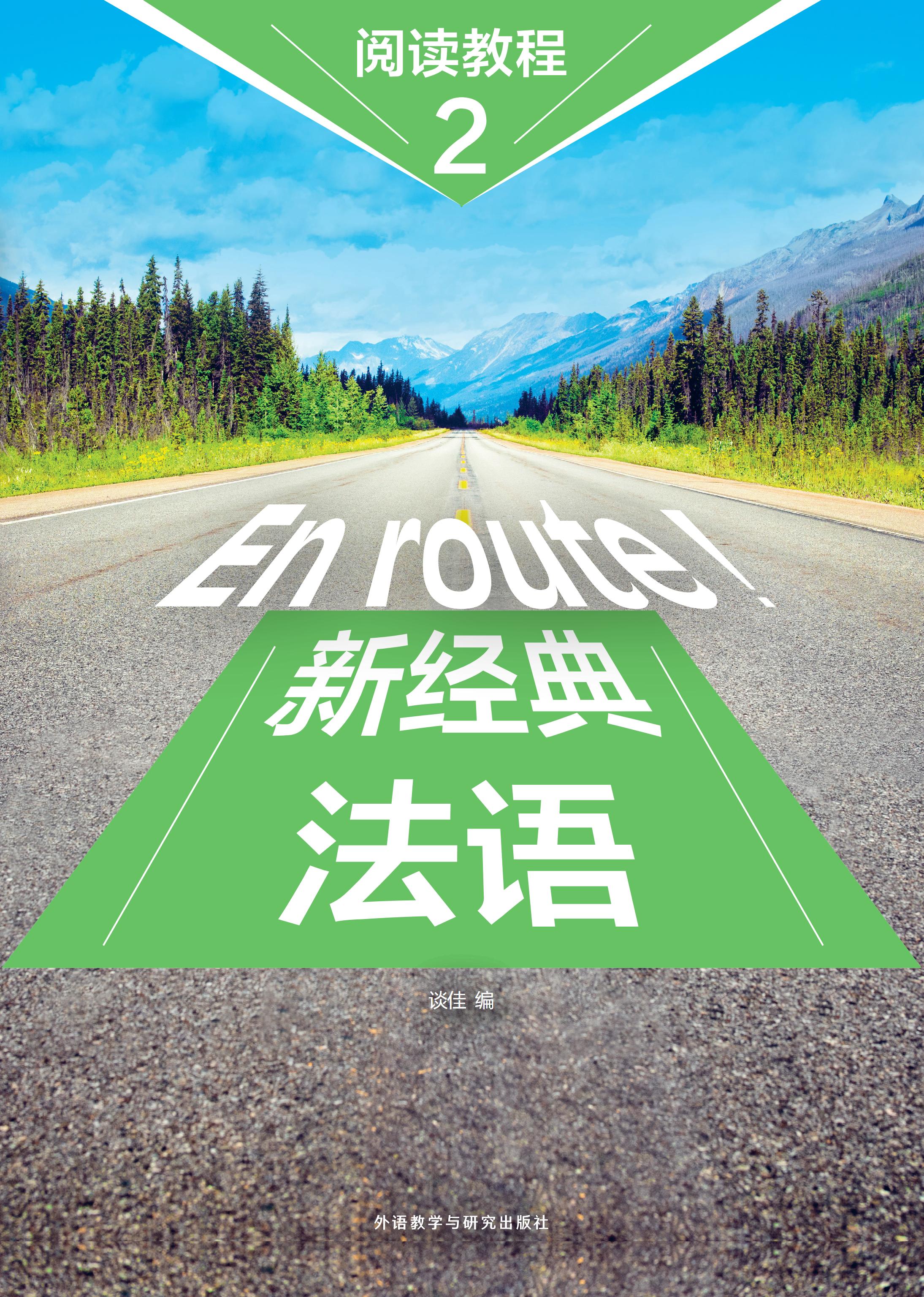 新经典法语阅读教程(2) 新经典法语阅读教程(2)