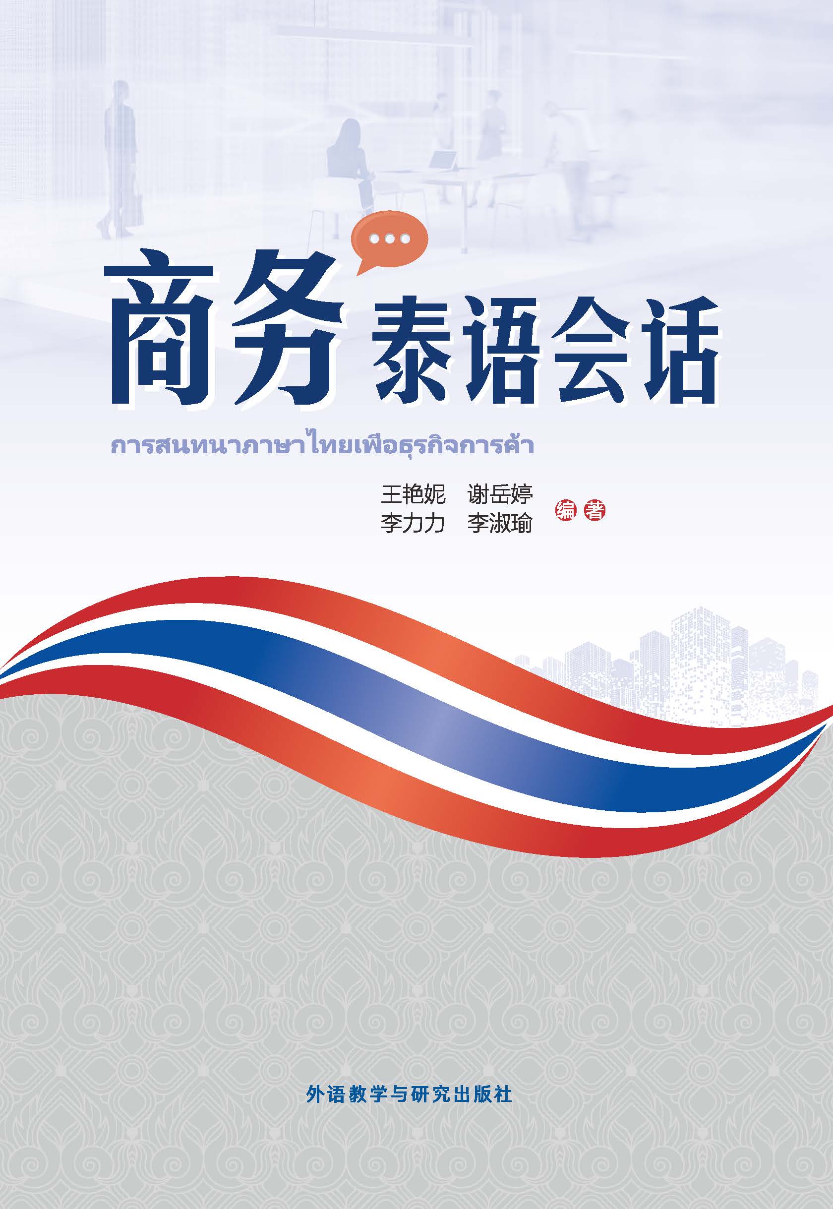 商务泰语会话 商务泰语会话