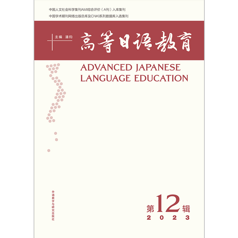 高等日语教育（第12辑）