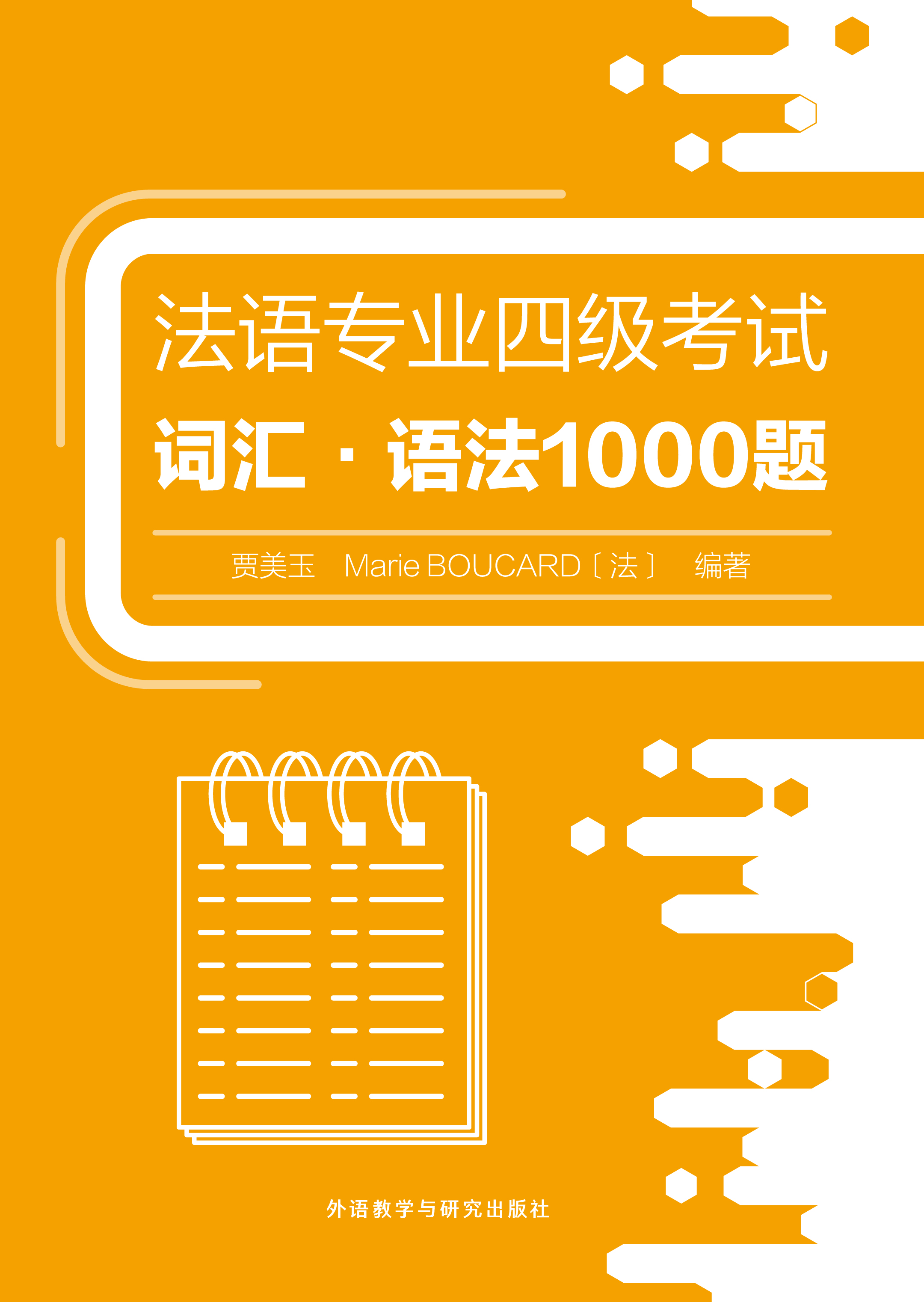 法语专业四级考试词汇•语法1000题