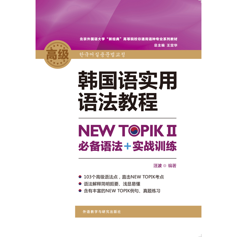 韩国语实用语法教程高级NEW TOPIKⅡ必备语法+ 实战训练 韩国语实用语法教程高级NEW TOPIKⅡ必备语法+ 实战训练