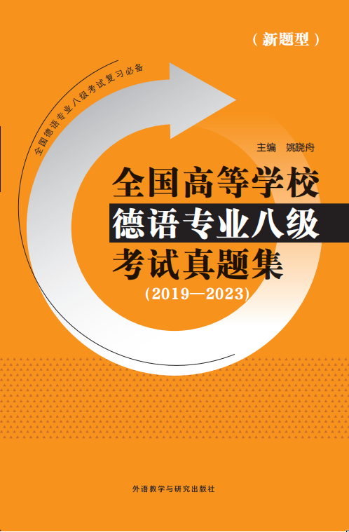 全国高等学校德语专业八级考试真题集（2019—2023）