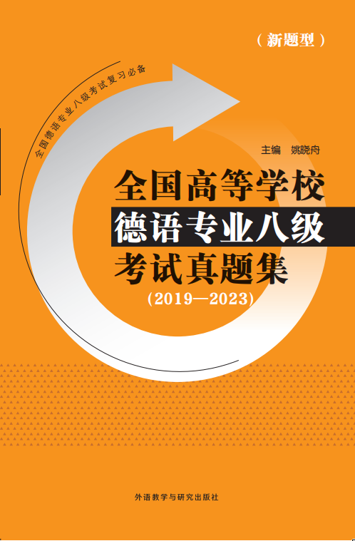 全国高等学校德语专业八级考试真题集(2019—2023) 全国高等学校德语专业八级考试真题集(2019—2023)