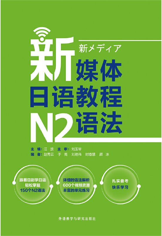 新媒体日语教程N2语法