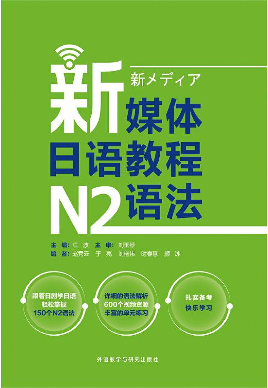 新媒体日语教程N2语法 新媒体日语教程N2语法