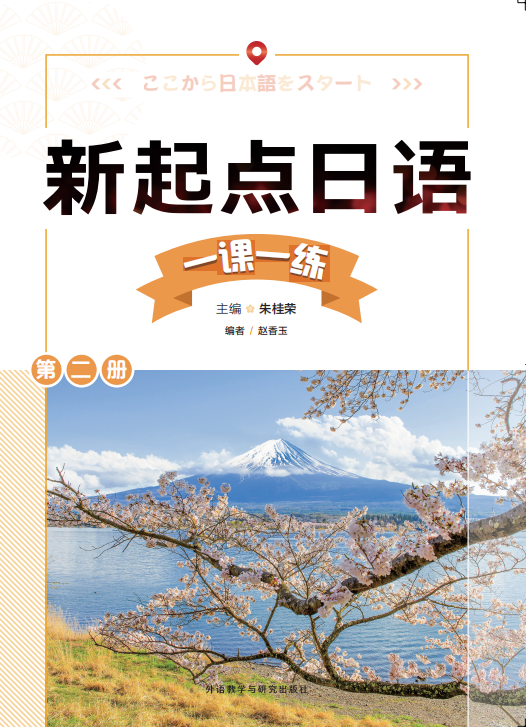 新起点日语(2)(一课一练) 新起点日语(2)(一课一练)