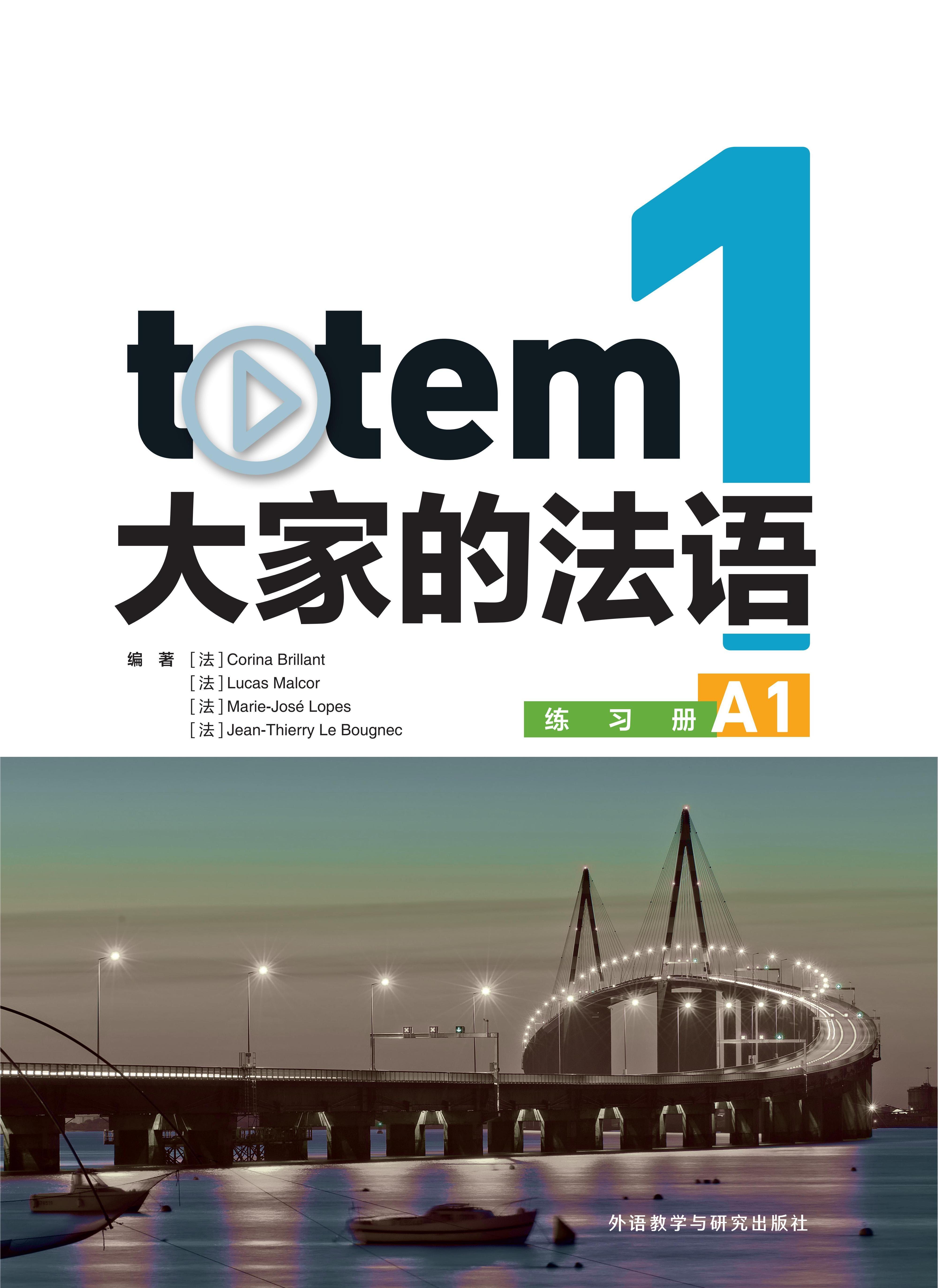 totem大家的法语1练习册A1 totem大家的法语1练习册A1