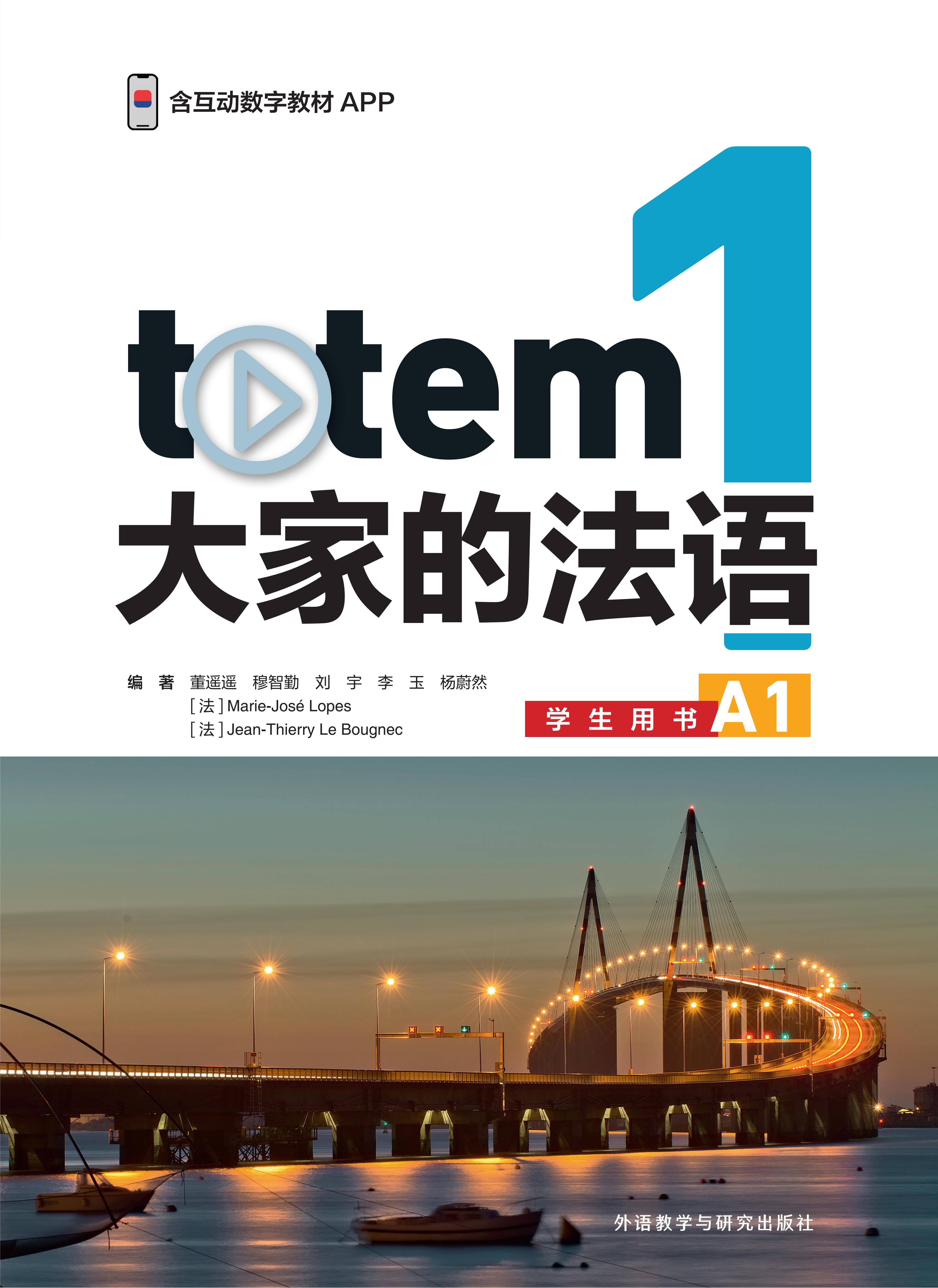 totem大家的法语1学生用书A1