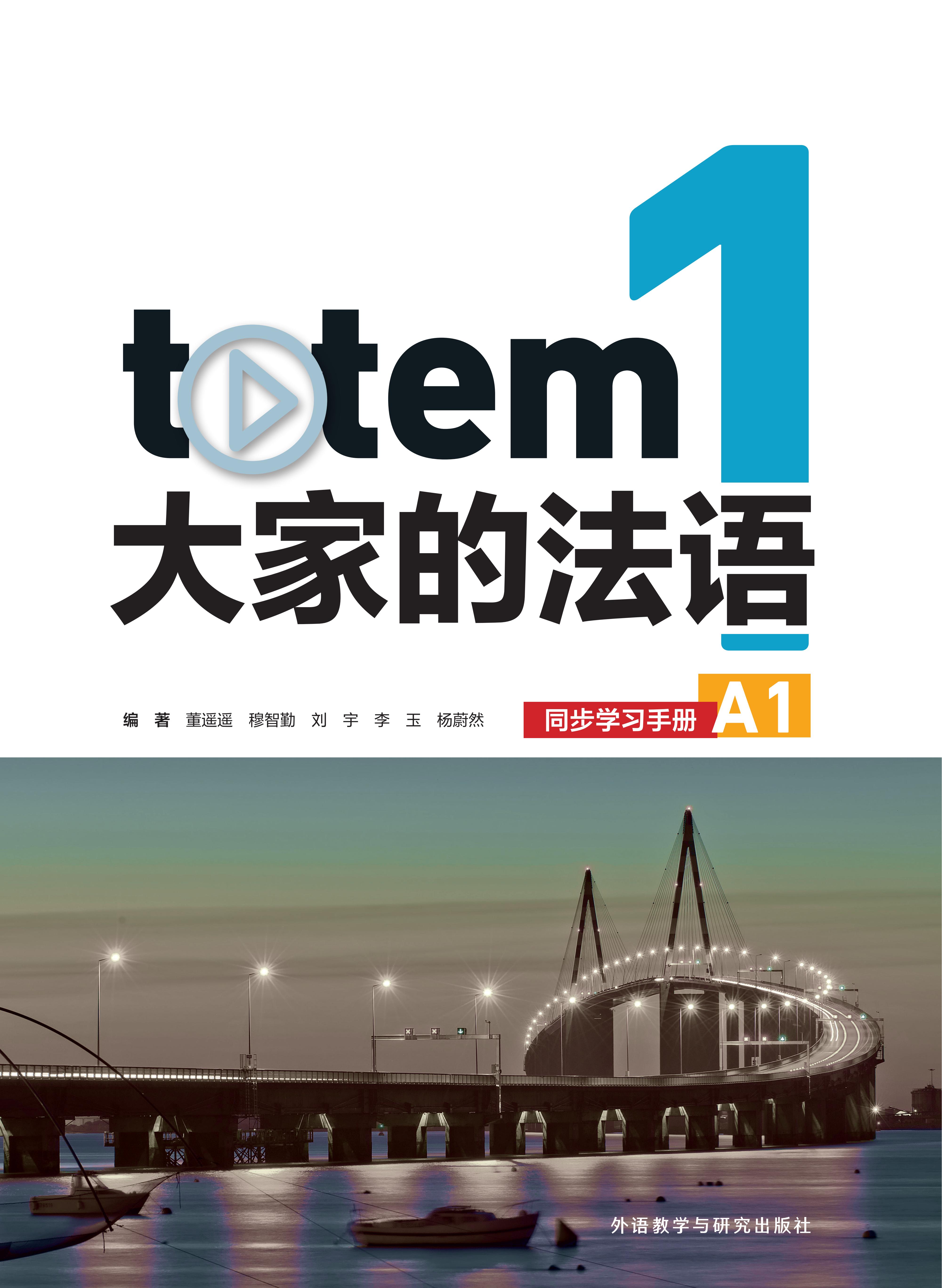 totem大家的法语1同步学习手册A1