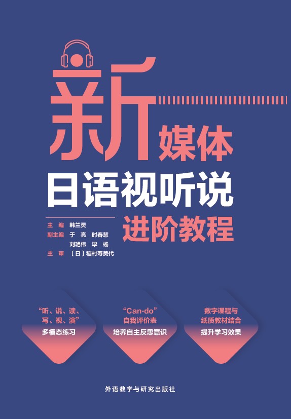 新媒体日语视听说进阶教程 新媒体日语视听说进阶教程