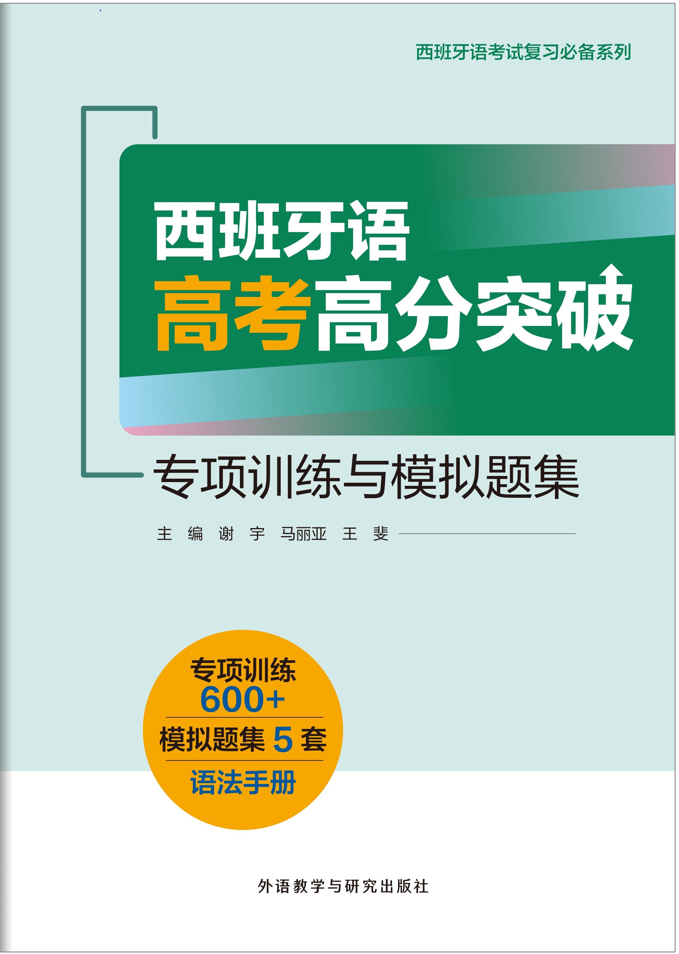 西班牙语高考高分突破——专项训练与模拟题集 西班牙语高考高分突破——专项训练与模拟题集