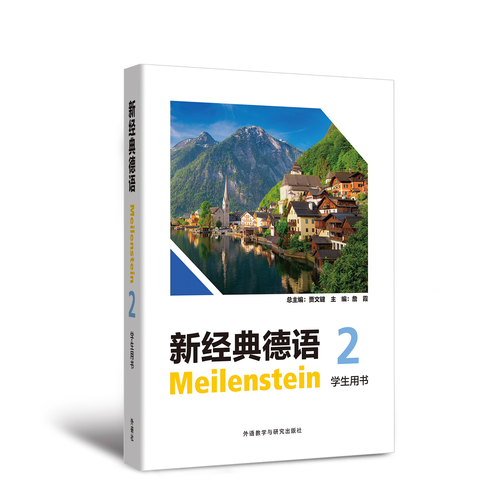 新经典德语2学生用书 新经典德语2学生用书