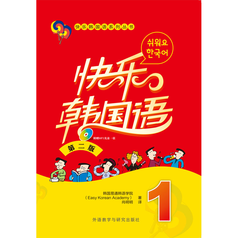 快乐韩国语1(第二版) 快乐韩国语1(第二版)