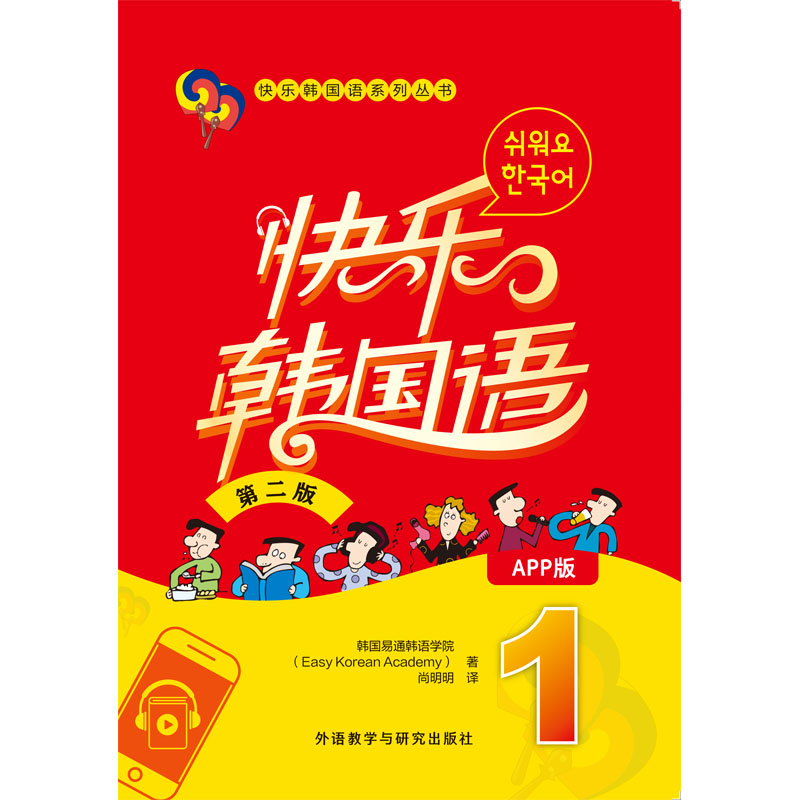快乐韩国语1(第二版)(APP版）
