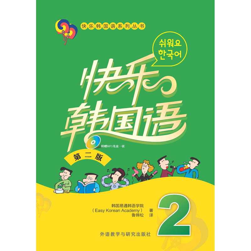 快乐韩国语2(第二版) 快乐韩国语2(第二版)