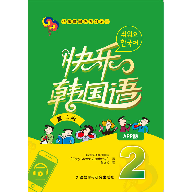 快乐韩国语2(第二版)(App版) 快乐韩国语2(第二版)(App版)