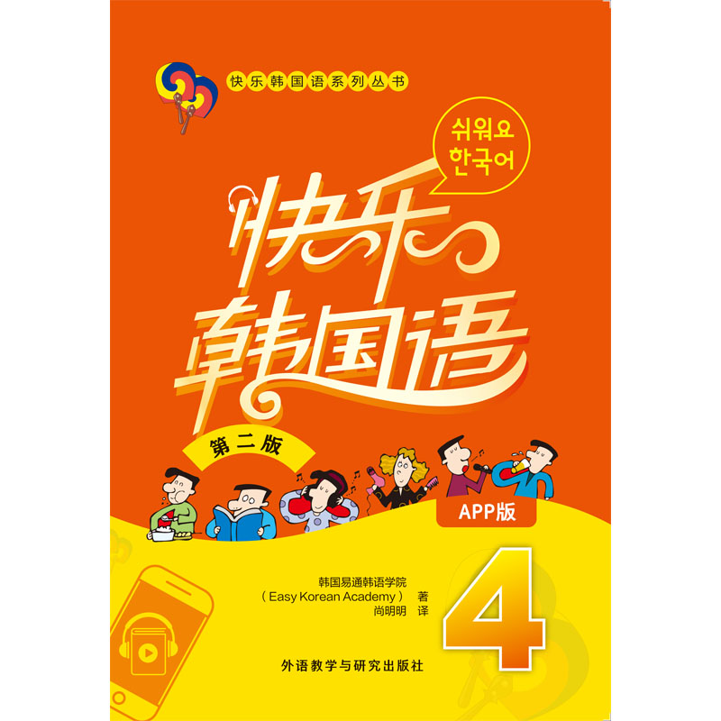 快乐韩国语4(第二版)(App版)
