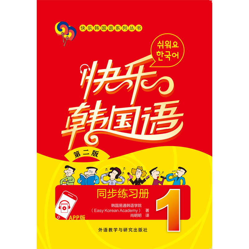 快乐韩国语1同步练习册(第二版)(App版)