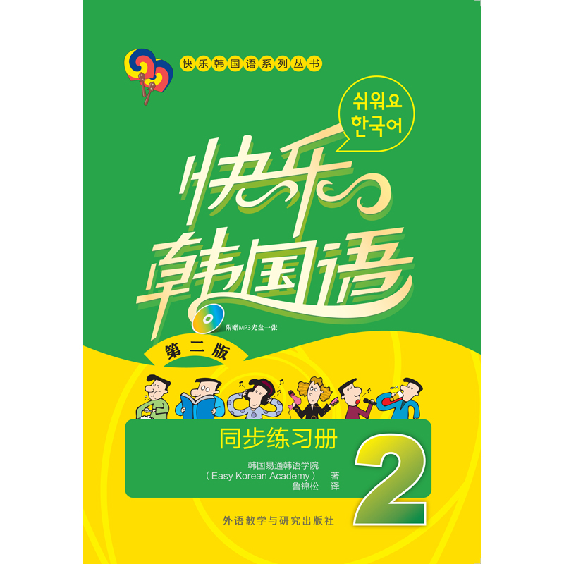快乐韩国语(2)同步练习册(第二版) 快乐韩国语(2)同步练习册(第二版)