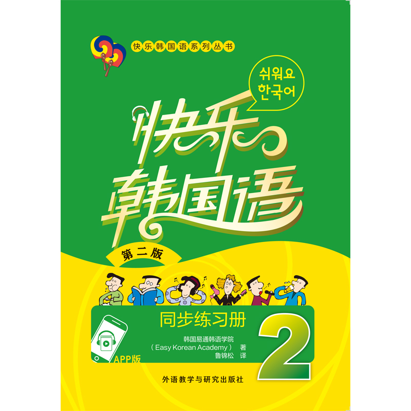 快乐韩国语2同步练习册(第二版)(App版)