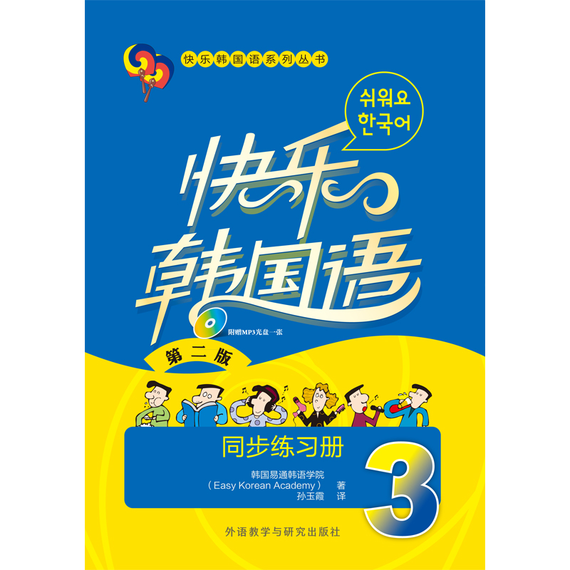 快乐韩国语(3)同步练习册(第二版