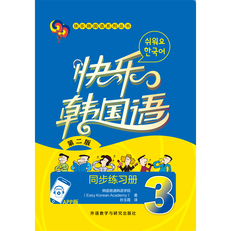 快乐韩国语3同步练习册(第二版)(App版)