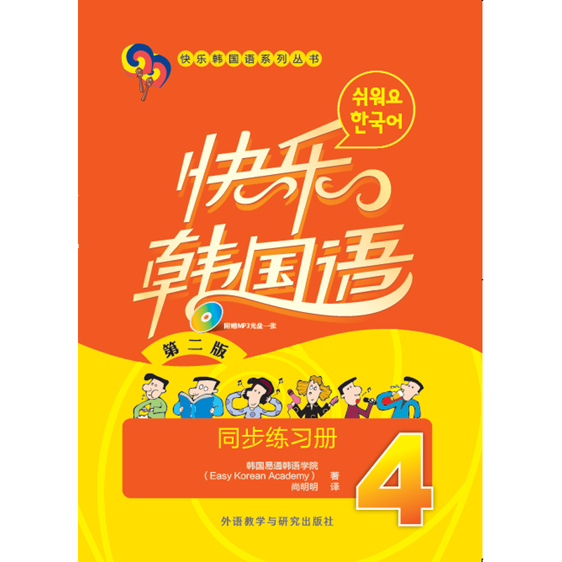 快乐韩国语(4)同步练习册(第二版) 快乐韩国语(4)同步练习册(第二版)