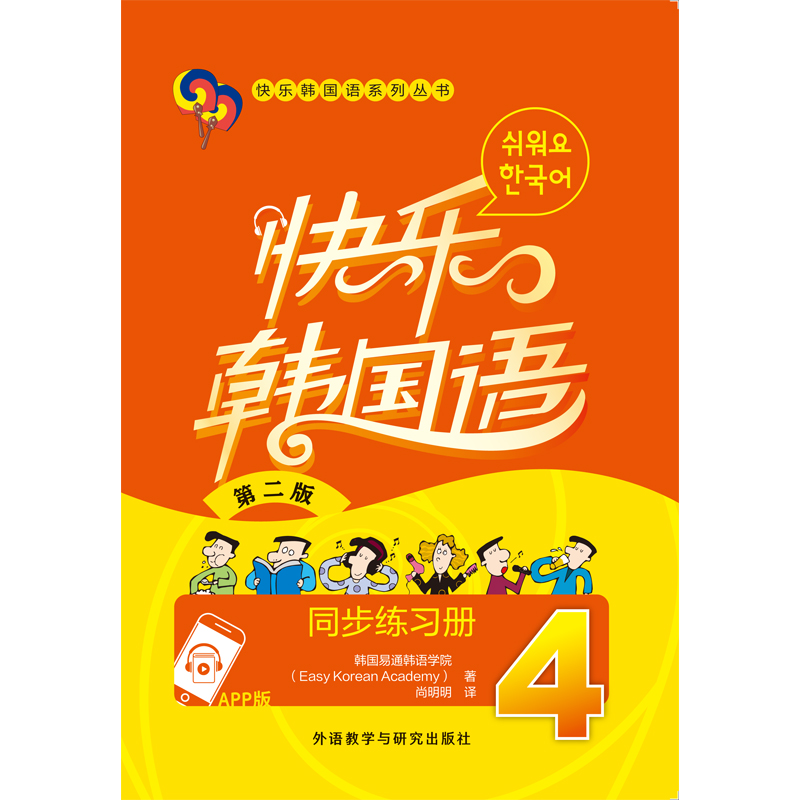 快乐韩国语4同步练习册(第二版)(App版)